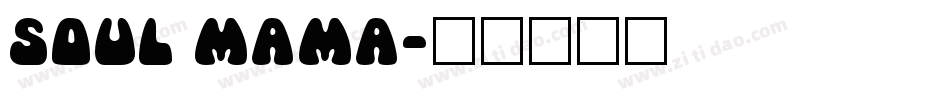 Soul Mama字体转换